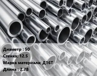 Труба алюминиевая 50 s=12.5 Марка: Д16Т L=2.78